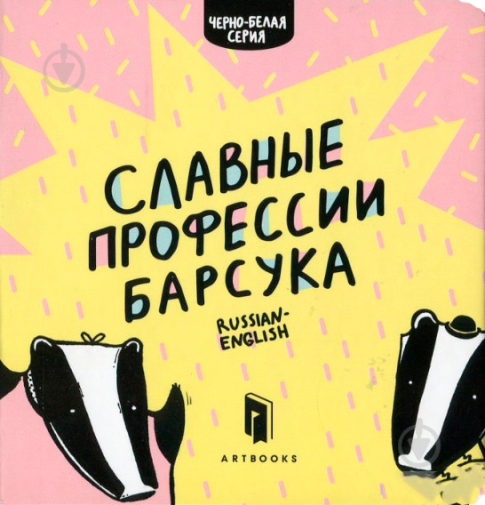 Книга Романа Рубан «Славные профессии барсука» 978-617-739-509-5 - фото 2 Книга Романа Рубан «Славные профессии барсука» 978-617-739-509-5 - фото 2