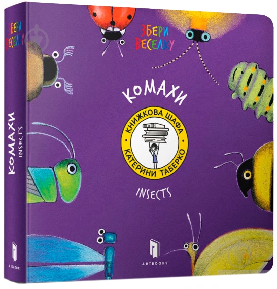 Книга Екатерина Таберко «Комахи» 978-617-7395-16-3 - фото 1