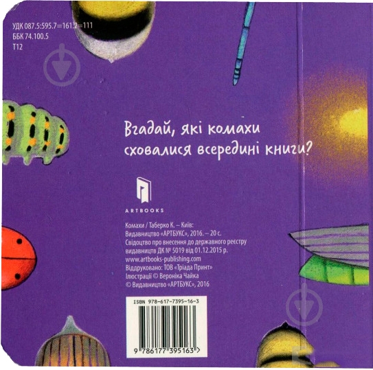 Книга Екатерина Таберко «Комахи» 978-617-7395-16-3 - фото 3