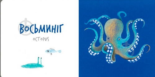 Книга Екатерина Таберко «Морскі Тварини» 978-617-7395-17-0 - фото 4 Книга Екатерина Таберко «Морскі Тварини» 978-617-7395-17-0 - фото 4