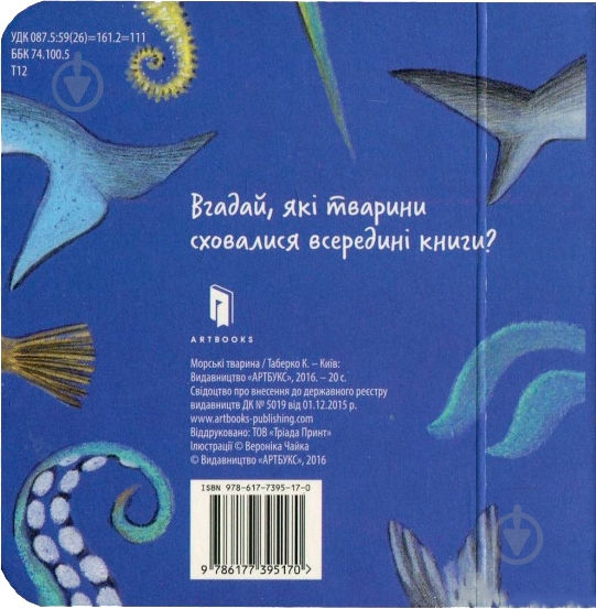 Книга Екатерина Таберко «Морскі Тварини» 978-617-7395-17-0 - фото 3 Книга Екатерина Таберко «Морскі Тварини» 978-617-7395-17-0 - фото 3