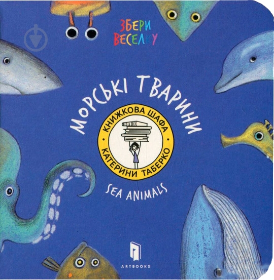 Книга Екатерина Таберко «Морскі Тварини» 978-617-7395-17-0 - фото 2 Книга Екатерина Таберко «Морскі Тварини» 978-617-7395-17-0 - фото 2
