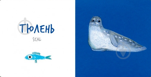 Книга Екатерина Таберко «Морскі Тварини» 978-617-7395-17-0 - фото 7 Книга Екатерина Таберко «Морскі Тварини» 978-617-7395-17-0 - фото 7