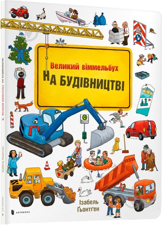 Книга Ізабель Гьонтген «На будівництві Віммельбух» 978-617-7395-20-0 - фото 2