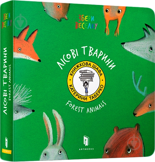 Книга Екатерина Таберко «Лісові Тварини» 978-617-7395-29-3 - фото 1 Книга Екатерина Таберко «Лісові Тварини» 978-617-7395-29-3 - фото 1