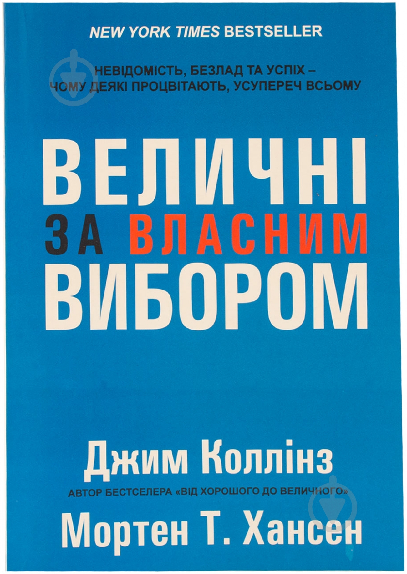 Книга Джим Коллінз «Величні за власним вибором» 978-966-97405-6-4 - фото 1