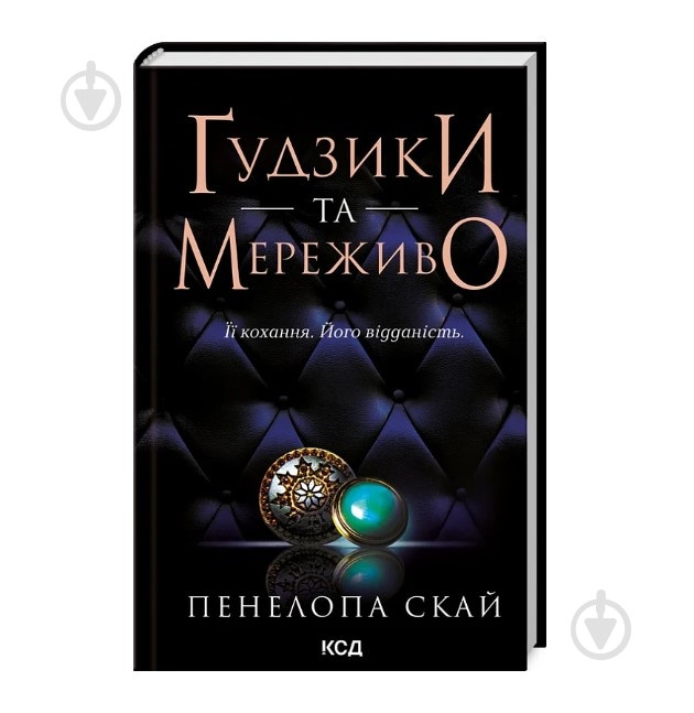 Книга «Ґудзики та мереживо (книга 1)» 978-617-15-0396-0 - фото 1 Книга «Ґудзики та мереживо (книга 1)» 978-617-15-0396-0 - фото 1