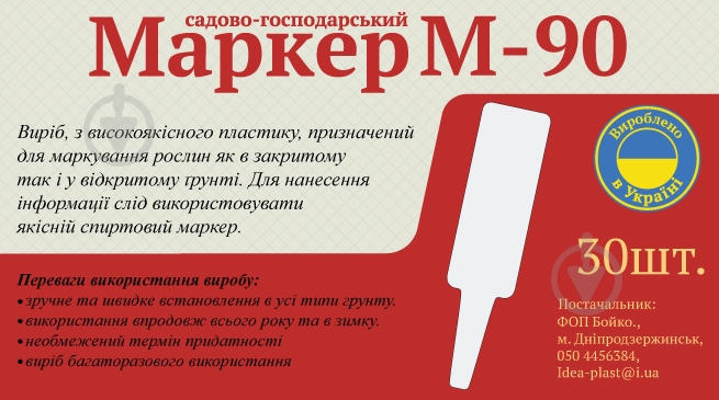 Маркер універсальний Маркер для рослин М - 90 (30шт.) - фото 1 Маркер універсальний Маркер для рослин М - 90 (30шт.) - фото 1