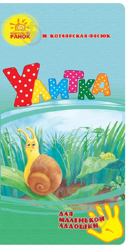 Книга Ирина Котлярськая-Фесюк «Улитка» 978-966-74-7547-5 - фото 1