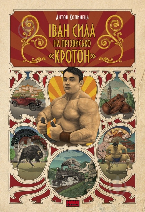 Книга Антон Копинец «Іван Сила на прізвисько «Кротон»» 978-966-97405-1-9 - фото 1