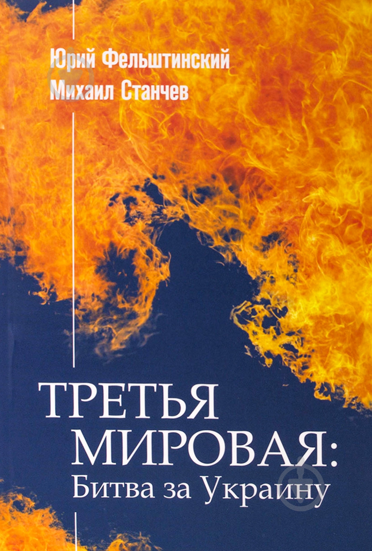 Книга Юрий Фельштинский «Третья мировая: битва за Украину» 978-966-97425-9-9 - фото 1 Книга Юрий Фельштинский «Третья мировая: битва за Украину» 978-966-97425-9-9 - фото 1