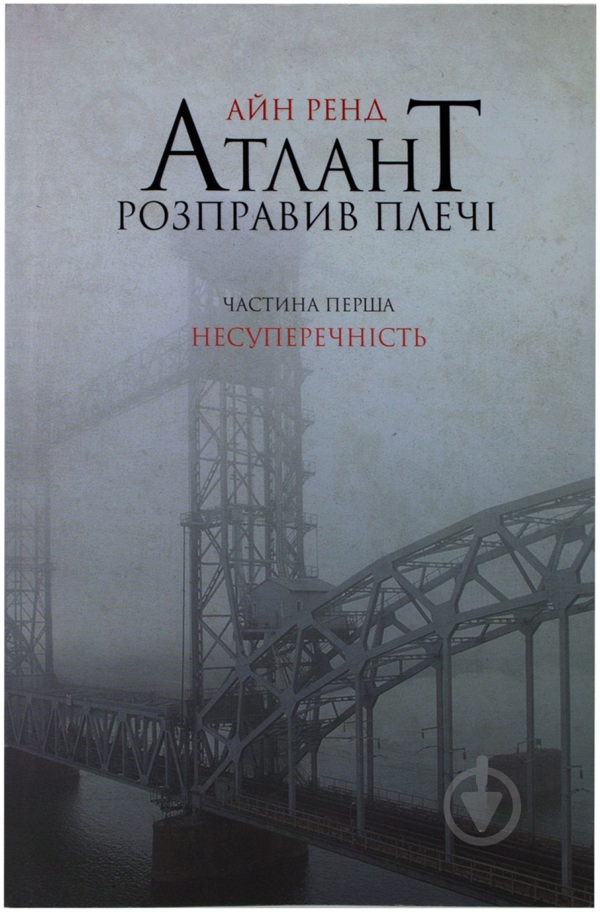 Книга Айн Ренд «Атлант розправив плечі. Частина перша. Несуперечність» 978-617-7279-06-7 - фото 1