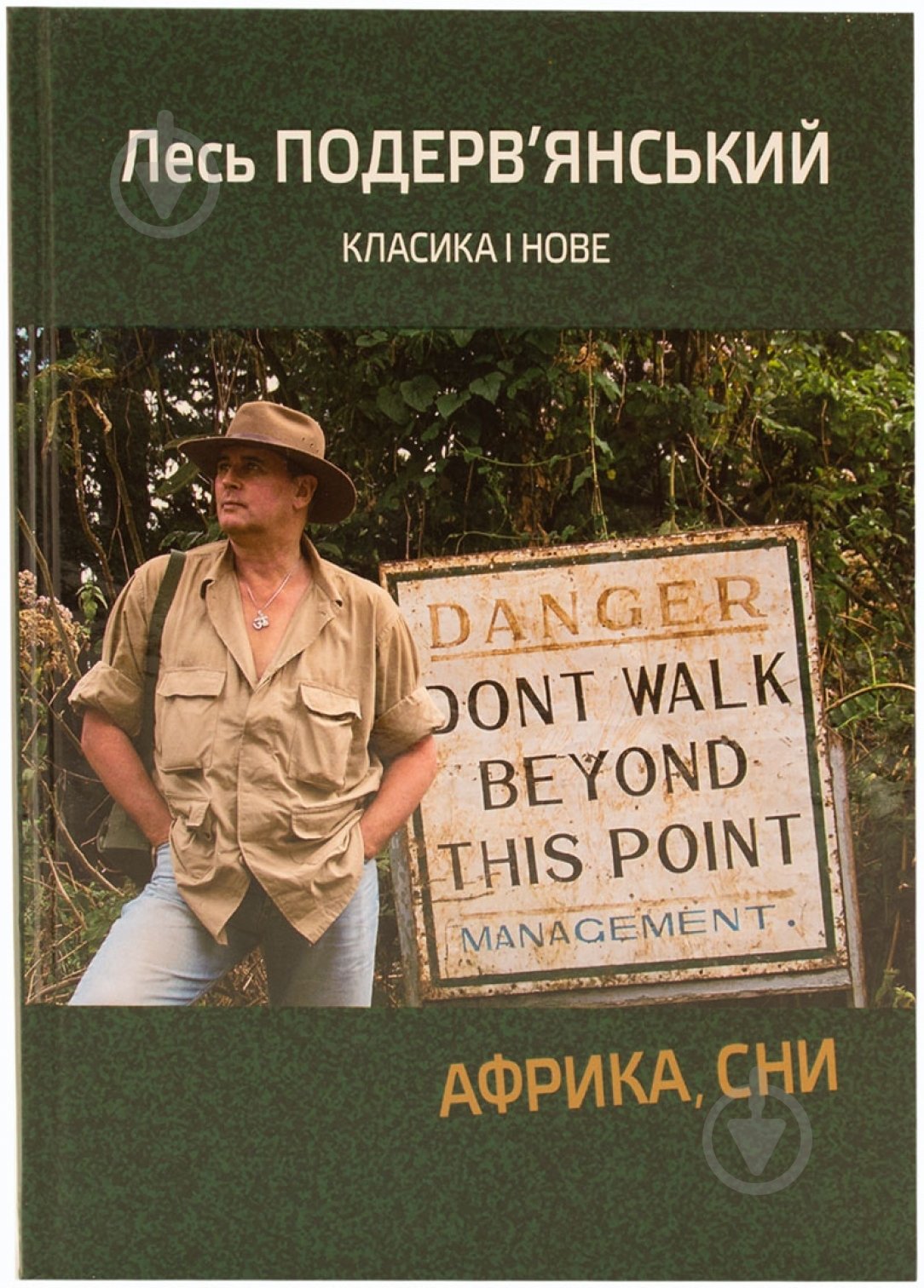 Книга Лесь Подерв’янський «Африка, сни. Класика і нове» 978-617-7279-03-6 - фото 1