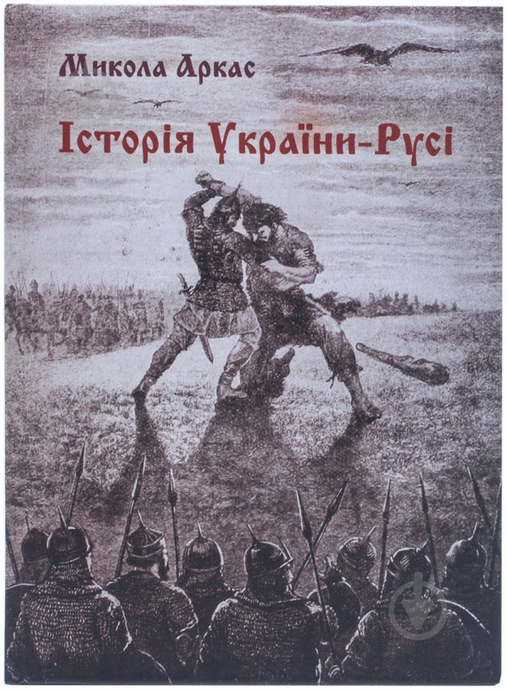 Книга Николай Аркас  «Історія України-Русі» 978-617-7279-11-1 - фото 1