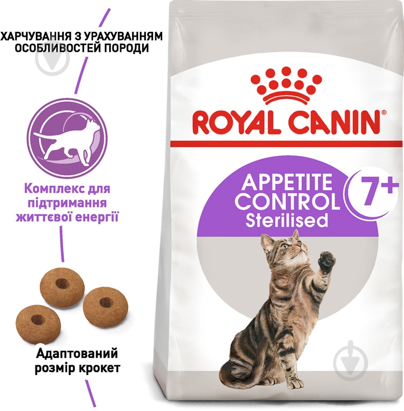 Корм сухой для стерилизованных кошек от 7 лет, которые выпрашивают пищу Royal Canin Sterilised Appetite Control 7+ домашняя птица, кукуруза 1,5 кг - фото 2 Корм сухой для стерилизованных кошек от 7 лет, которые выпрашивают пищу Royal Canin Sterilised Appetite Control 7+ домашняя птица, кукуруза 1,5 кг - фото 2