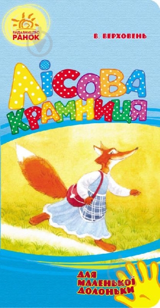 Книга «Для маленької долоньки : Лісова крамниця» 9789667478384 - фото 1 Книга «Для маленької долоньки : Лісова крамниця» 9789667478384 - фото 1