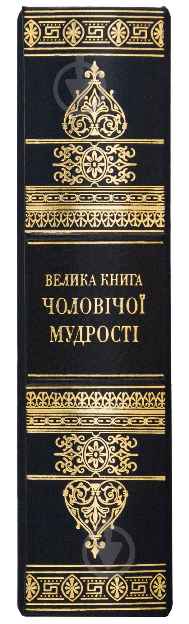 Книга «Велика книга чоловічої мудрості» - фото 5