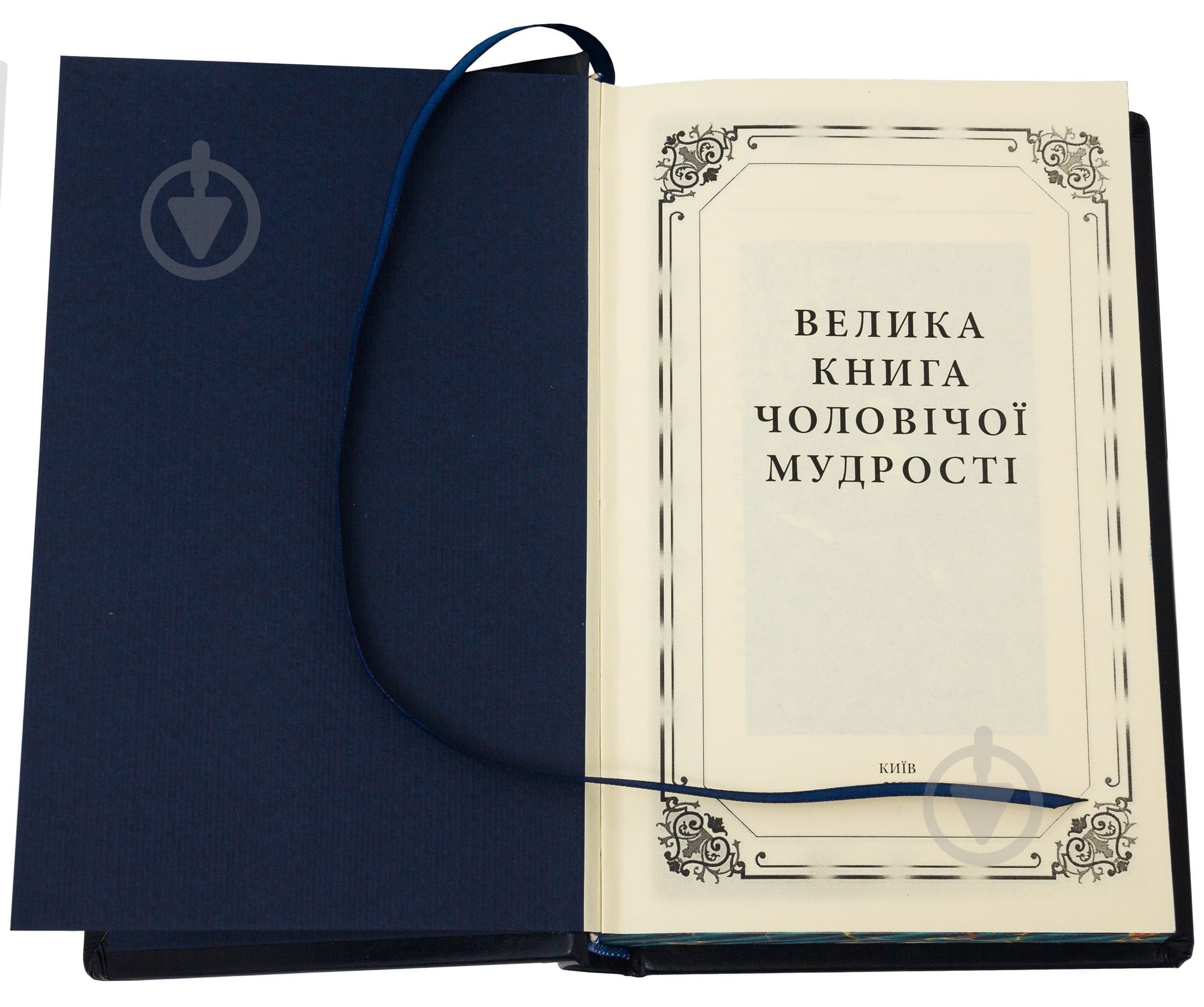 Книга «Велика книга чоловічої мудрості» - фото 9