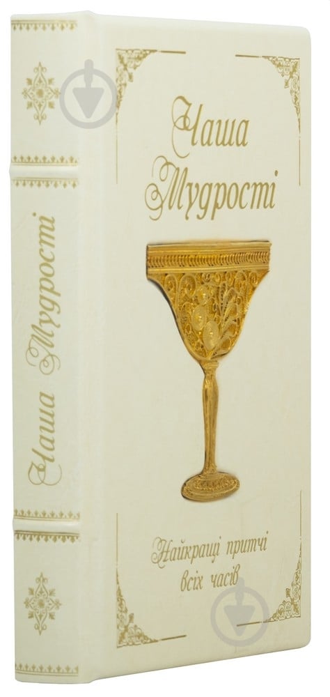 Книга «Чаша мудрості» - фото 1