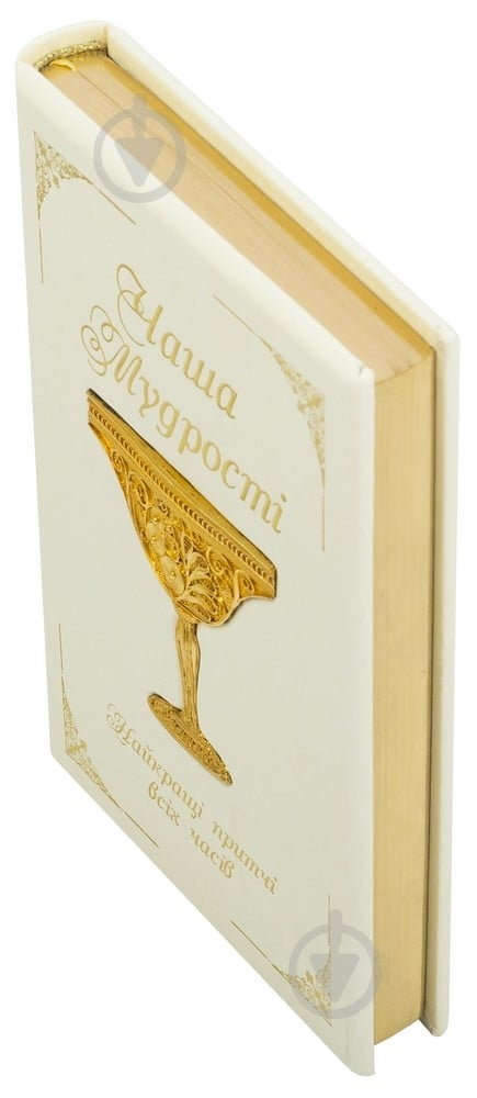 Книга «Чаша мудрості» - фото 5