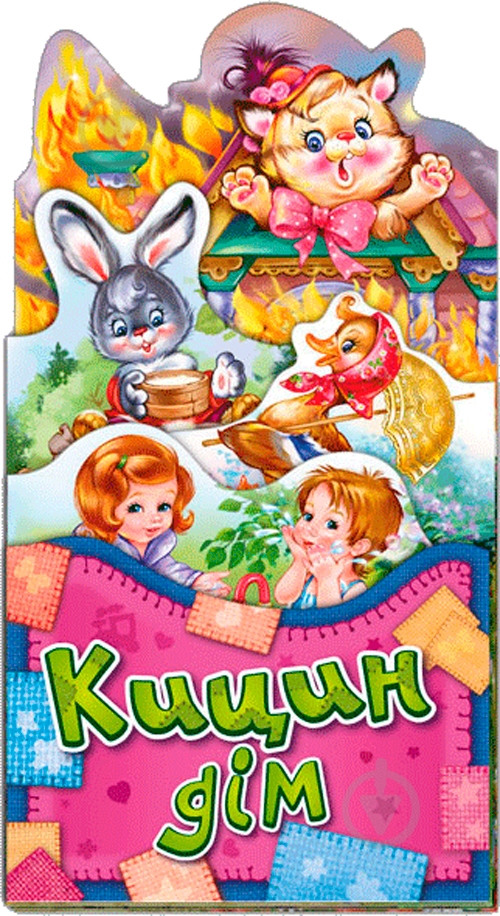 Книга «Кицин дім» 978-966-74-7996-1 - фото 1