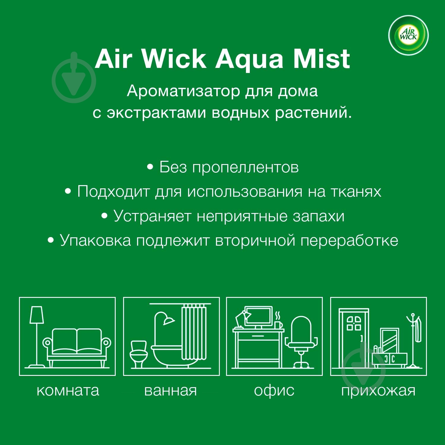 Освежитель воздуха Air Wick Aqua Mist Свежесть водопада 345 мл - фото 2 Освежитель воздуха Air Wick Aqua Mist Свежесть водопада 345 мл - фото 2