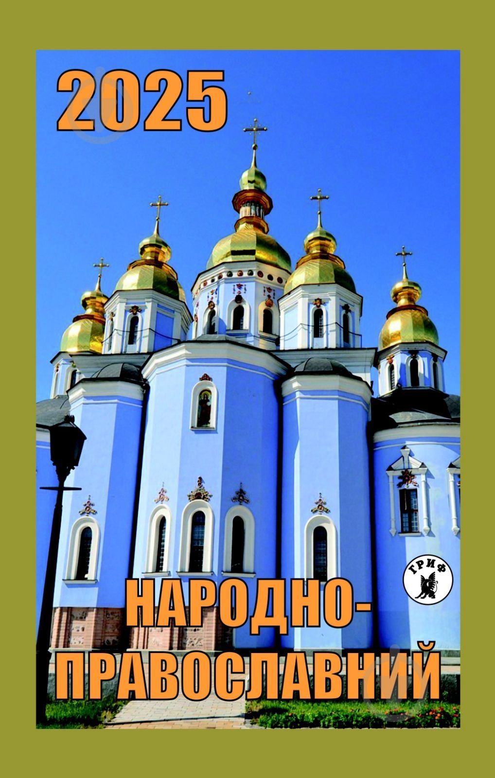 Календарь настенный ГРИФ 2025 - фото 2