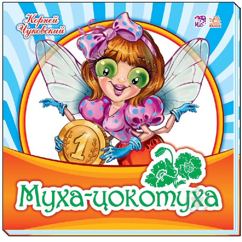 Книга «Муха-Цокотуха (р)» - фото 1