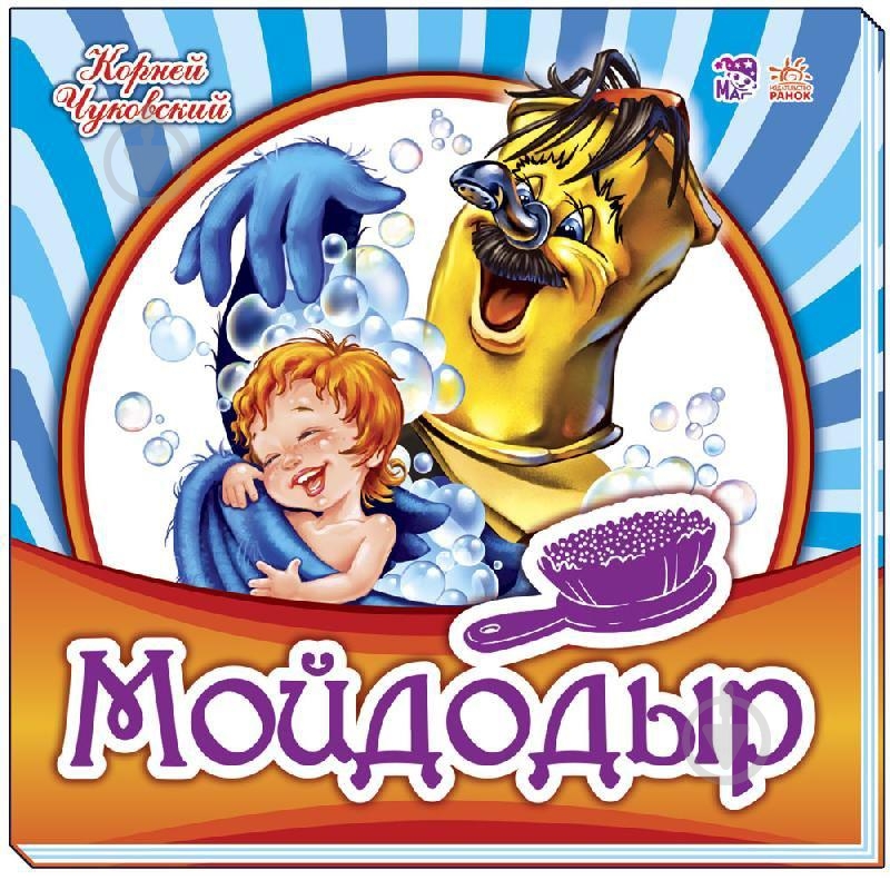 Книга «КНИГА УЛЮБЛЕНА КЛАСИКА: МОЙДОДЫР (Р)» - фото 1