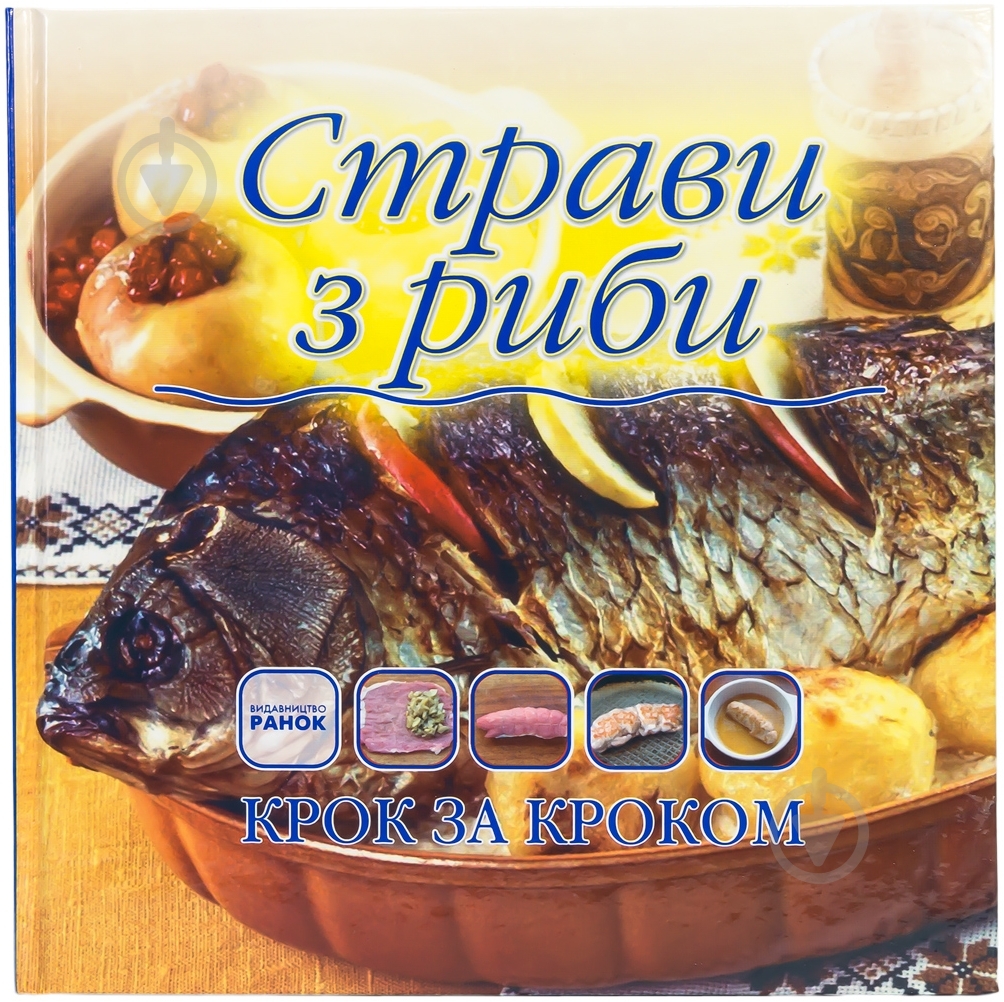 Книга Самохвалова О.Л.  «Страви з риби» 978-966-08-5505-2 - фото 1