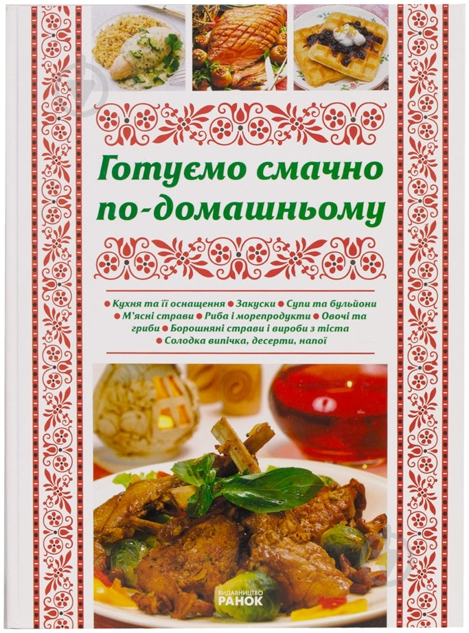 Книга Юлия Святенко  «Готуємо смачно по-домашньому» 978-966-08-4867-2 - фото 1