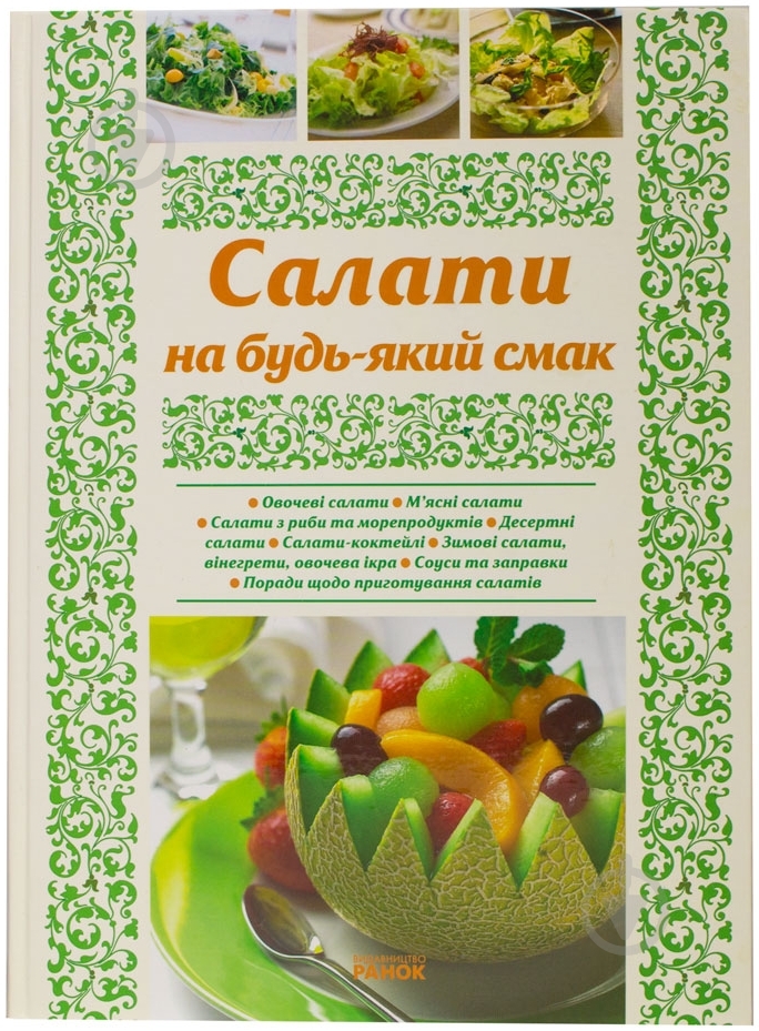 Книга Елена Махальская  «Салати на будь-який смак» 978-966-08-4944-0 - фото 1