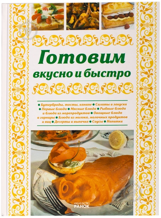 Книга Елена Махальская «Готовим вкусно и быстро» 978-966-08-4943-3 - фото 1 Книга Елена Махальская «Готовим вкусно и быстро» 978-966-08-4943-3 - фото 1