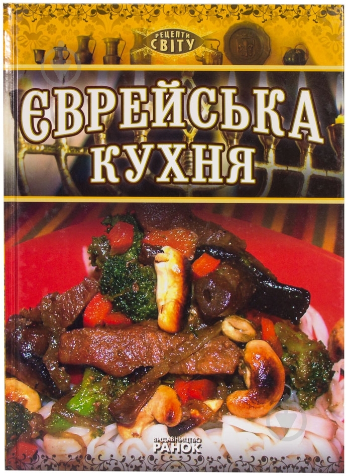 Книга Фаина Зайцель  «Єврейська кухня» 978-617-540-812-4 - фото 1
