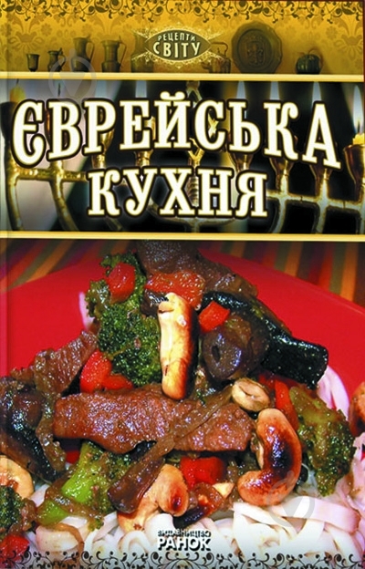 Книга Фаина Зайцель  «Єврейська кухня» 978-617-540-812-4 - фото 2