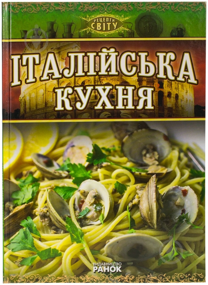 Книга Моро Джироламо  «Італійська кухня» 978-966-08-5392-8 - фото 1