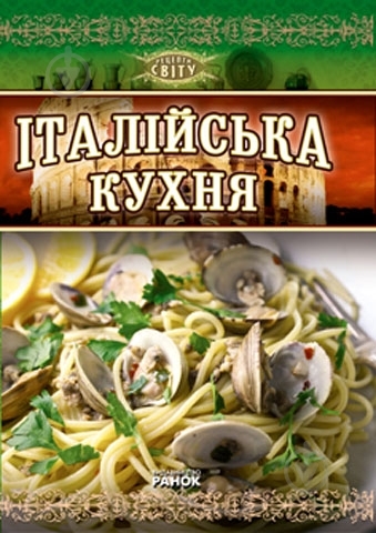 Книга Моро Джироламо  «Італійська кухня» 978-966-08-5392-8 - фото 2