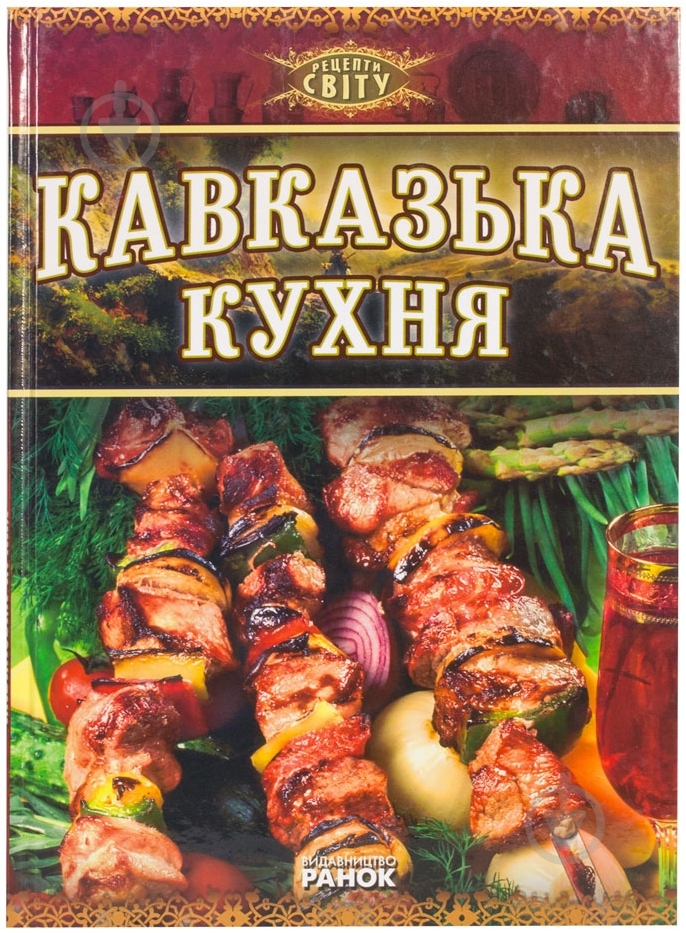Книга Тамази Амиреджиби  «Кавказська кухня» 978-617-540-814-8 - фото 1