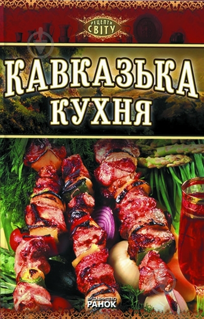 Книга Тамази Амиреджиби  «Кавказська кухня» 978-617-540-814-8 - фото 2