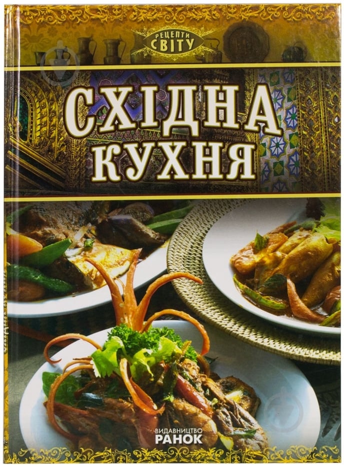 Книга Маариф Садек  «Східна кухня» 978-966-08-5460-4 - фото 1