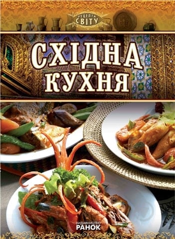 Книга Маариф Садек  «Східна кухня» 978-966-08-5460-4 - фото 2