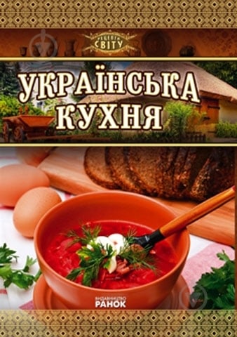 Книга Еременко А.В.  «Українська кухня» 978-966-08-5394-2 - фото 1