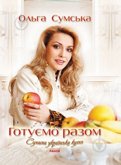 Книга Ольга Сумская  «Готуємо разом. Сучасна українська кухня» 978-966-08-4954-9 - фото 1