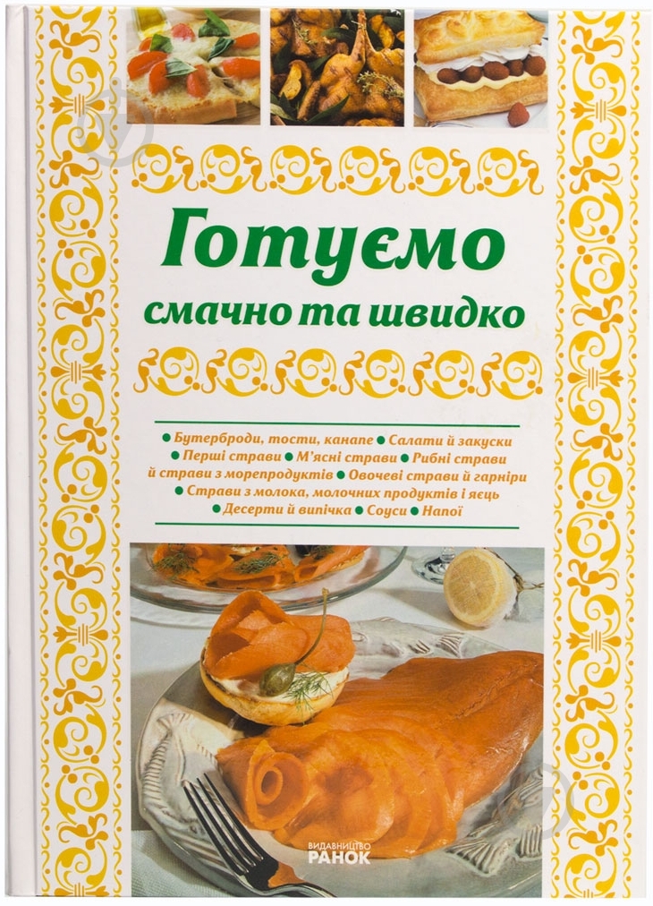 Книга Елена Махальская  «Готуємо смачно та швидко» 978-966-08-4992-1 - фото 1