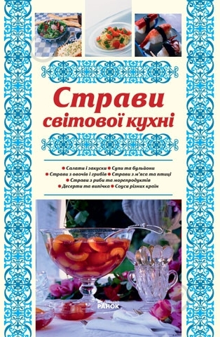 Книга Елена Махальская  «Страви світової кухні» 978-966-08-5015-6 - фото 1