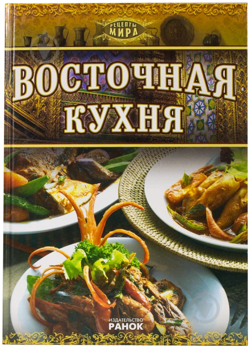 Книга Садек Маариф «Восточная кухня» 978-966-08-5459-8 - фото 1 Книга Садек Маариф «Восточная кухня» 978-966-08-5459-8 - фото 1