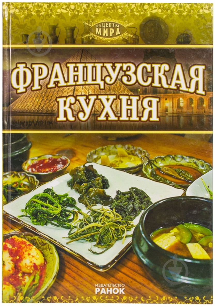 Книга Пьер Котен «Французская кухня» 978-966-08-5512-0 - фото 1 Книга Пьер Котен «Французская кухня» 978-966-08-5512-0 - фото 1