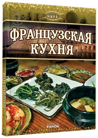 Книга Пьер Котен «Французская кухня» 978-966-08-5512-0 - фото 2 Книга Пьер Котен «Французская кухня» 978-966-08-5512-0 - фото 2