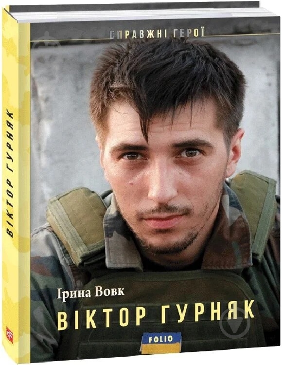 Книга Ирина Вовк «Віктор Гурняк» - фото 1