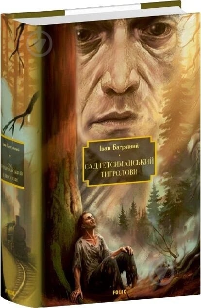 Книга Иван Багряный «Сад Гетсиманський. Тигролови» - фото 1